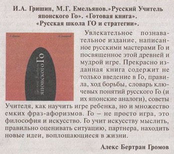 Рецензия на книгу &laquo;Русский Учитель японского Го&raquo; в газете &laquo;Частная жизнь&raquo;